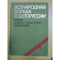 Всенародная борьба в Белоруссии против немецко-фашистских захватчиков. В трёх томах. Том второй.