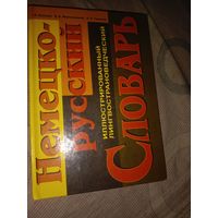 Геннадий Куликов Немецко-русский иллюстрированный лингвострановедческий словарь