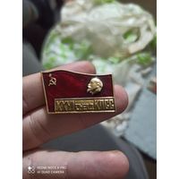 Значок Ленин 26 съезд кпсс