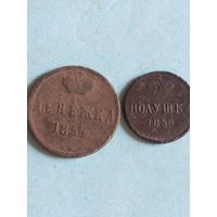 Денежка 1854 + полушка (рк1,7*)