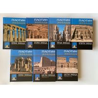 Плотин. Эннеады. /В 6 томах (7 книгах)  Спб.: Олег Абышко 2004-2005г. Полный комплект в Коллекционном состоянии!