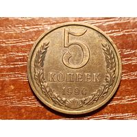 5 копеек 1990