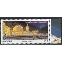 Россия 2016. Горный курорт ''Роза Хутор''. 1 марка 2092 (1345)