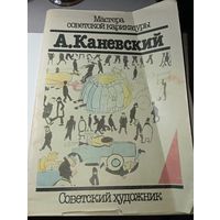 Книга по искусству . А . Каневский  , Мастера Советской карикатуры . 1988 г.