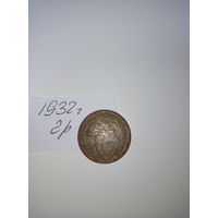 15 копеек 1932  СССР РАСПРОДАЖА