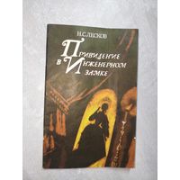 Николай Лесков "Привидение в инженерном замке"