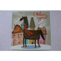 Современная открытка, Саша Кру, С Новым годом! 2013 (13,5*13,5см, год Лошади 12 лет назад :)