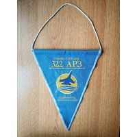 Вымпел 322 АРЗ (Уссурийск)