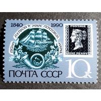 Марка СССР 1990 год 150 лет первой в мире почтовой марке
