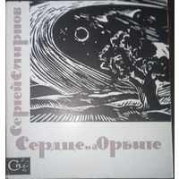 Сергей Смирнов, Сердце на орбите. Москва, 1965 год