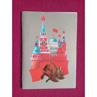 С Праздником! Молоков 1987 г. Двойная. Чистая.