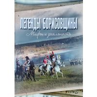 Легенды Борисовщины