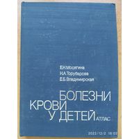 Болезни крови у детей: Атлас / Мосягина Е. Н. и др.(а)