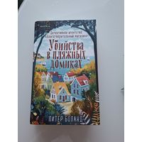 Убийства в пляжных домиках