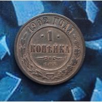 Копейка 1902 Unc Очень редкая С рубля