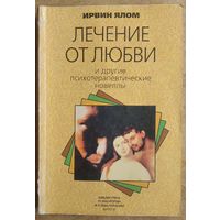 Ирвин Д.Ялом. Лечение от любви и другие психотерапевтические новеллы.(Библиотека психологии и психотерапии ; Вып. 21)