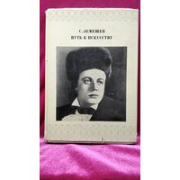 С.Я. Лемешев  Путь к искусству. 1974 год