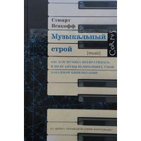 Стюарт Исакофф "Музыкальный строй. Как музыка превратилась в поле битвы величайших умов западной цивилизации"