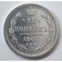 15 копеек 1907  ГОД. VF!!