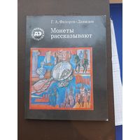 Книга Монеты рассказывают Г.А Федоров-Давыдов