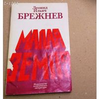 Л.И.Брежнев "Малая земля"