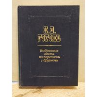 Гоголь Н. - Выбранные места из переписки с друзьями