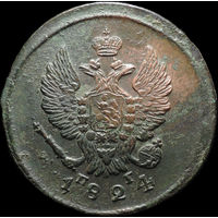 2 копейки 1824 ЕМ ПГ, aUNC, Отличная! Нечастая! С 1 Рубля! Смотрите другие лоты!