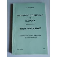 Е. Бумбиерс. Перевоплощение и карма. Неизбежное. Синтез западной и восточной духовной мысли.