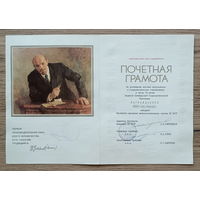 Почетная грамота (1987)