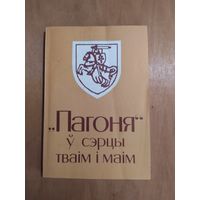 "ПАГОНЯ" У СЭРЦЫ ТВАIМ I МАIМ. Мiнск"Хата",1995. Складальнiк i навуковы рэдактар Анатоль Цытоу.