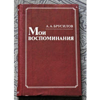 А.А.Брусилов Мои воспоминания.