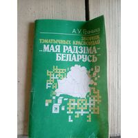 Мая радзiма - Беларусь\7д