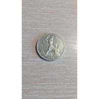 50 копеек 1925 пл