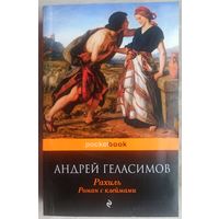 Рахиль. Роман с клеймами. Андрей Геласимов