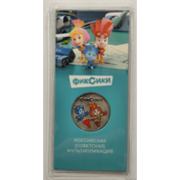 25 рублей 2025 Фиксики Цветная в блистере Союзмультфильм