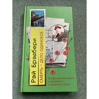 Рэй Брэдбери. Смерть - дело одинокое