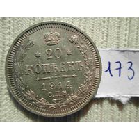 20 копеек 1914 года