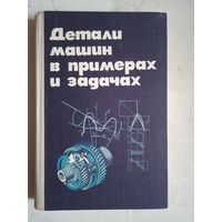 Детали машинв примерах и задачах