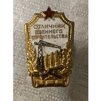 Отличник военного строительства СССР