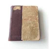 ЖЗЛ. Вахтангов. 1940 года.