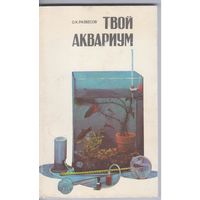 Разбесов О. Твой аквариум.