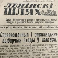 Ленински шлях.1955г.