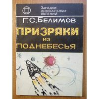 Призраки из поднебесья
