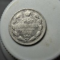 15 копеек 1902