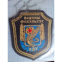 Шеврон Военный факультет БГУ вышитый