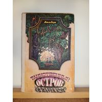 Таинственный остров