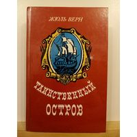 Таинственный остров