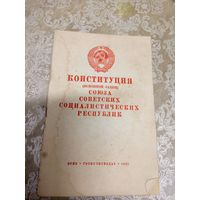 Конституция СССР 1941г\16д