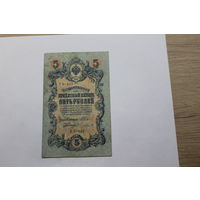 5 рублей 1909. Шипов/Чихиржин.Серия УБ-433. Возможен обмен на других управляющих/кассиров.