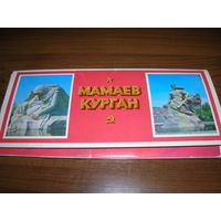 Открытки СССР Мамаев курган 1979 год 24 штуки Чистые Полный комплект